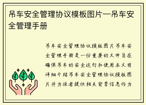 吊车安全管理协议模板图片—吊车安全管理手册 吊车安全管理协议模板图片—吊车安全管理手册