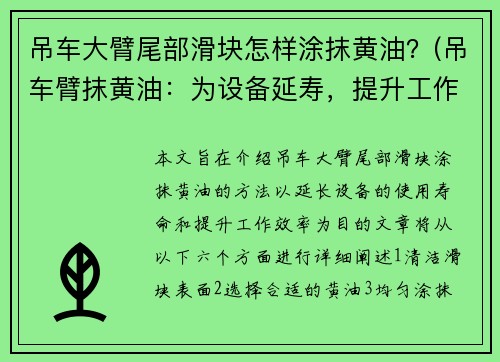 吊车大臂尾部滑块怎样涂抹黄油?(吊车臂抹黄油:为设备延寿,提升工作效率) 吊车大臂尾部滑块怎样涂抹黄油?(吊车臂抹黄油:为设备延寿,提升工作效率)