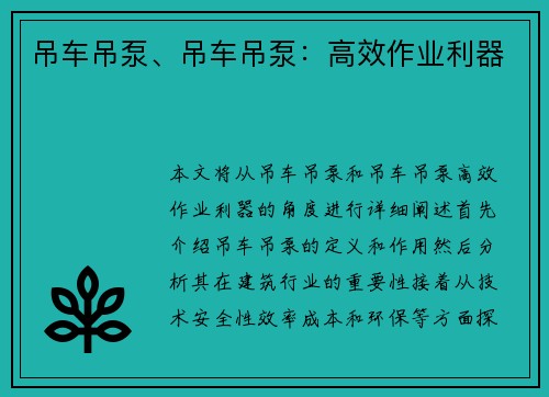 吊车吊泵、吊车吊泵:高效作业利器 吊车吊泵、吊车吊泵:高效作业利器