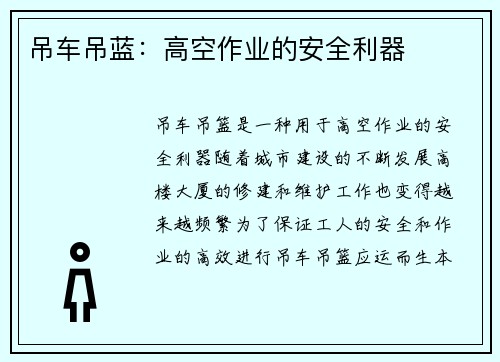 吊车吊蓝:高空作业的安全利器 吊车吊蓝:高空作业的安全利器