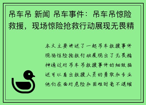 吊车吊 新闻 吊车事件:吊车吊惊险救援,现场惊险抢救行动展现无畏精神 吊车吊 新闻 吊车事件:吊车吊惊险救援,现场惊险抢救行动展现无畏精神