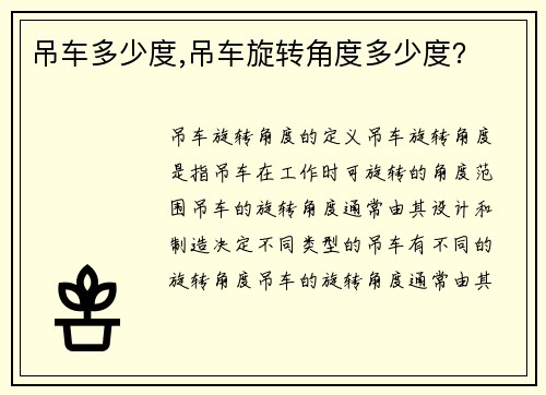 吊车多少度,吊车旋转角度多少度? 吊车多少度,吊车旋转角度多少度?