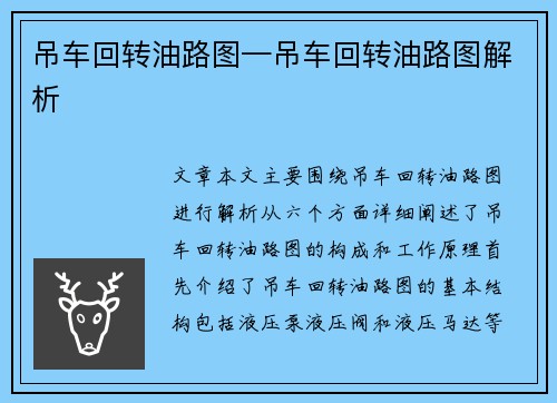 吊车回转油路图—吊车回转油路图解析 吊车回转油路图—吊车回转油路图解析