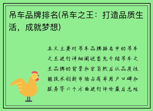 吊车品牌排名(吊车之王:打造品质生活,成就梦想) 吊车品牌排名(吊车之王:打造品质生活,成就梦想)