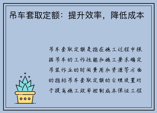 吊车套取定额:提升效率,降低成本 吊车套取定额:提升效率,降低成本