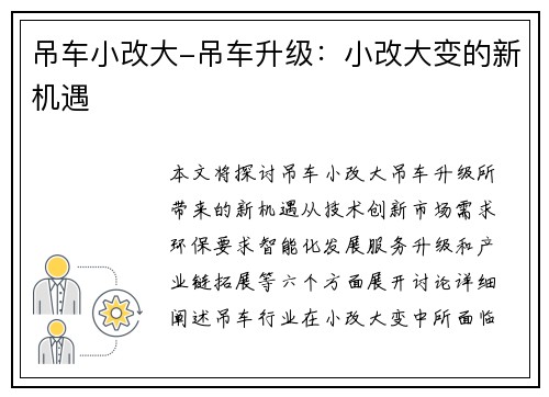 吊车小改大-吊车升级:小改大变的新机遇 吊车小改大-吊车升级:小改大变的新机遇