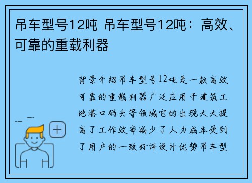 吊车型号12吨 吊车型号12吨:高效、可靠的重载利器 吊车型号12吨 吊车型号12吨:高效、可靠的重载利器