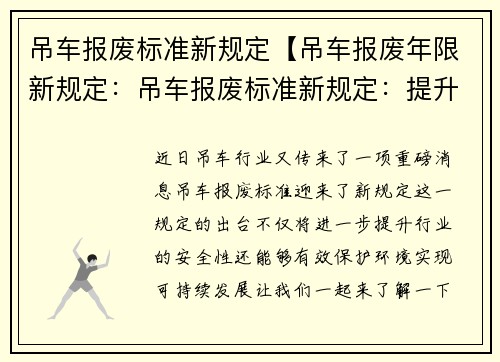吊车报废标准新规定【吊车报废年限新规定:吊车报废标准新规定:提升行业安全与环保】 吊车报废标准新规定【吊车报废年限新规定:吊车报废标准新规定:提升行业安全与环保】