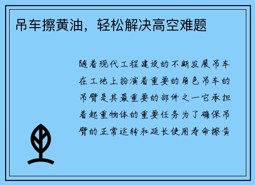 吊车擦黄油,轻松解决高空难题 吊车擦黄油,轻松解决高空难题