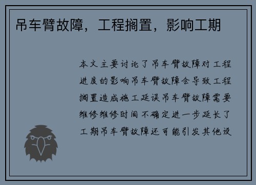 吊车臂故障,工程搁置,影响工期 吊车臂故障,工程搁置,影响工期