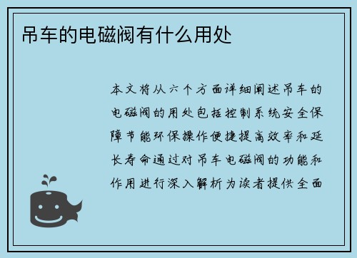 吊车的电磁阀有什么用处 吊车的电磁阀有什么用处