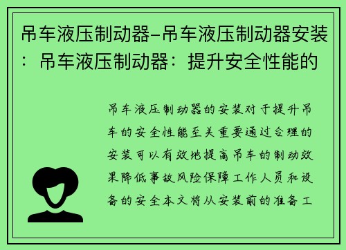 吊车液压制动器-吊车液压制动器安装:吊车液压制动器:提升安全性能的关键技术 吊车液压制动器-吊车液压制动器安装:吊车液压制动器:提升安全性能的关键技术
