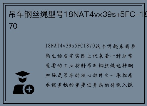 吊车钢丝绳型号18NAT4v×39s+5FC-1870 吊车钢丝绳型号18NAT4v×39s+5FC-1870