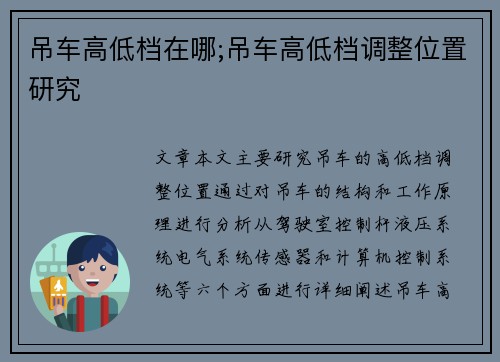 吊车高低档在哪;吊车高低档调整位置研究 吊车高低档在哪;吊车高低档调整位置研究