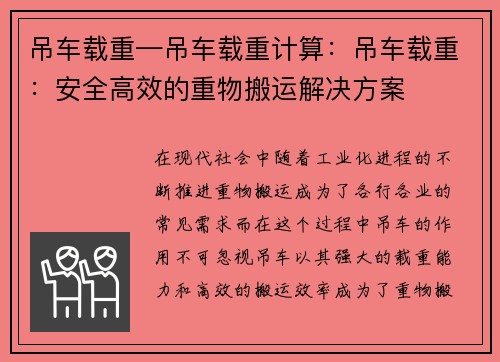 吊车载重—吊车载重计算:吊车载重:安全高效的重物搬运解决方案 吊车载重—吊车载重计算:吊车载重:安全高效的重物搬运解决方案
