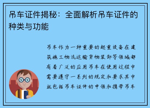吊车证件揭秘:全面解析吊车证件的种类与功能 吊车证件揭秘:全面解析吊车证件的种类与功能