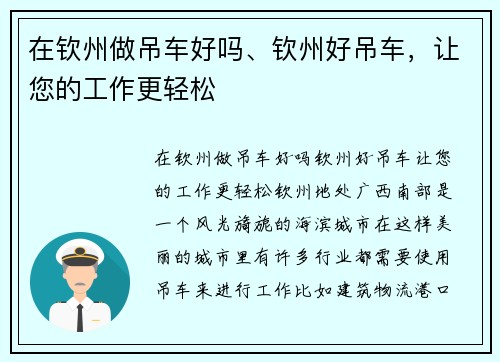 在钦州做吊车好吗、钦州好吊车,让您的工作更轻松 在钦州做吊车好吗、钦州好吊车,让您的工作更轻松