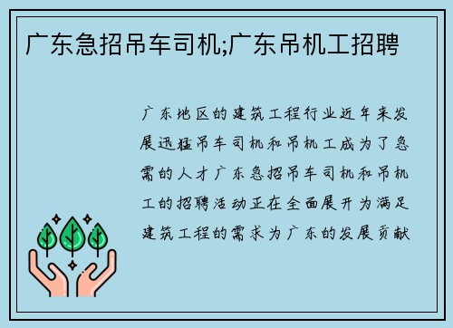 广东急招吊车司机;广东吊机工招聘 广东急招吊车司机;广东吊机工招聘