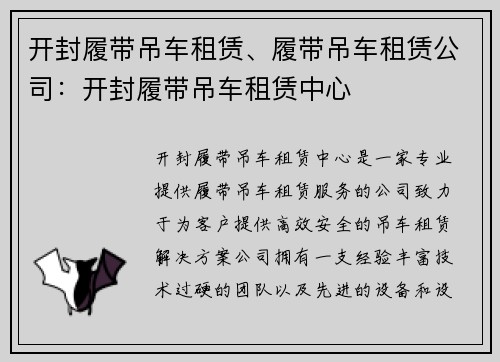 开封履带吊车租赁、履带吊车租赁公司:开封履带吊车租赁中心 开封履带吊车租赁、履带吊车租赁公司:开封履带吊车租赁中心