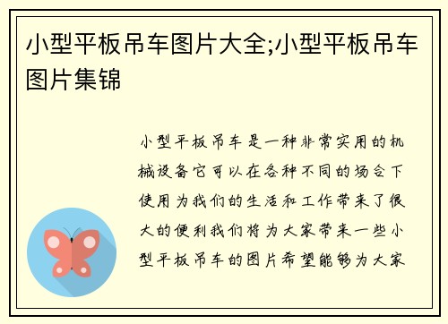 小型平板吊车图片大全;小型平板吊车图片集锦 小型平板吊车图片大全;小型平板吊车图片集锦
