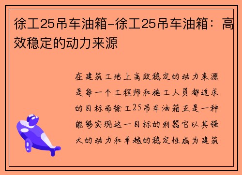 徐工25吊车油箱-徐工25吊车油箱:高效稳定的动力来源 徐工25吊车油箱-徐工25吊车油箱:高效稳定的动力来源