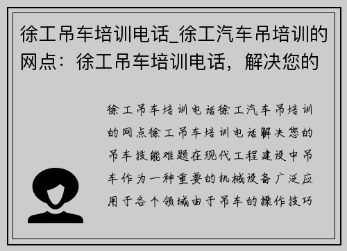徐工吊车培训电话_徐工汽车吊培训的网点:徐工吊车培训电话,解决您的吊车技能难题 徐工吊车培训电话_徐工汽车吊培训的网点:徐工吊车培训电话,解决您的吊车技能难题