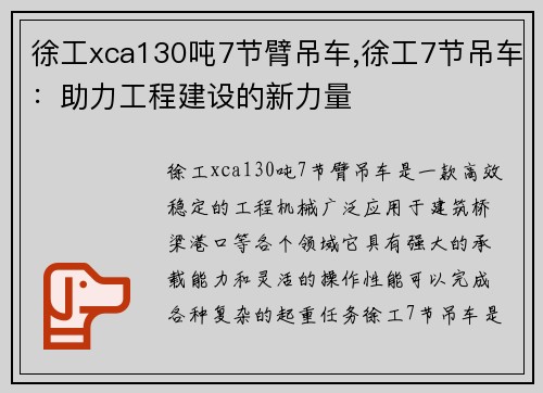 徐工xca130吨7节臂吊车,徐工7节吊车:助力工程建设的新力量 徐工xca130吨7节臂吊车,徐工7节吊车:助力工程建设的新力量