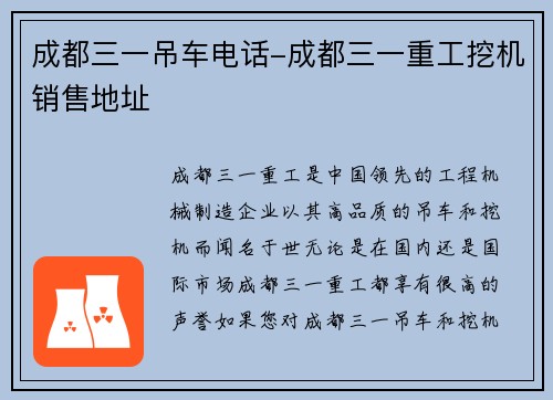 成都三一吊车电话-成都三一重工挖机销售地址 成都三一吊车电话-成都三一重工挖机销售地址