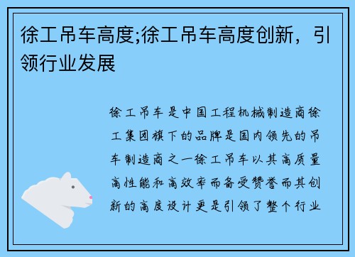 徐工吊车高度;徐工吊车高度创新,引领行业发展 徐工吊车高度;徐工吊车高度创新,引领行业发展