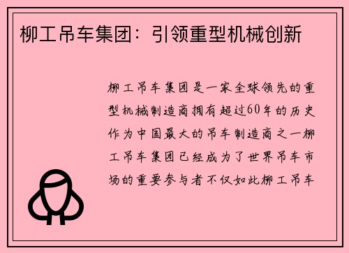 柳工吊车集团:引领重型机械创新 柳工吊车集团:引领重型机械创新