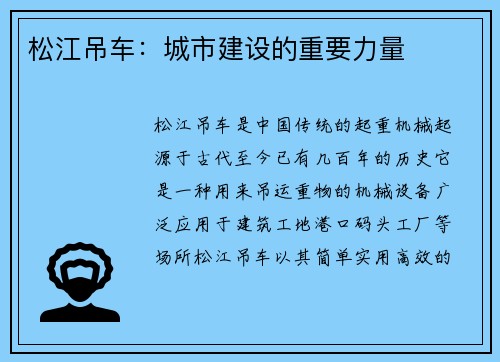 松江吊车:城市建设的重要力量 松江吊车:城市建设的重要力量