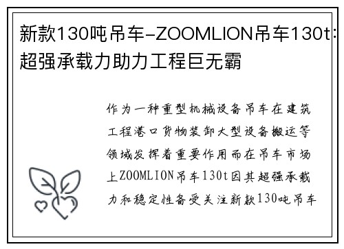 新款130吨吊车-ZOOMLION吊车130t:超强承载力助力工程巨无霸 新款130吨吊车-ZOOMLION吊车130t:超强承载力助力工程巨无霸
