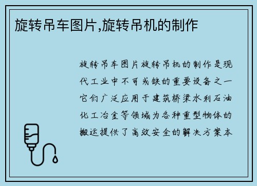 旋转吊车图片,旋转吊机的制作 旋转吊车图片,旋转吊机的制作