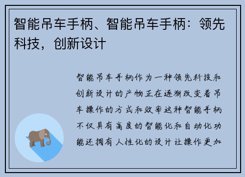 智能吊车手柄、智能吊车手柄:领先科技,创新设计 智能吊车手柄、智能吊车手柄:领先科技,创新设计