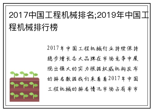 2017中国工程机械排名;2019年中国工程机械排行榜 2017中国工程机械排名;2019年中国工程机械排行榜
