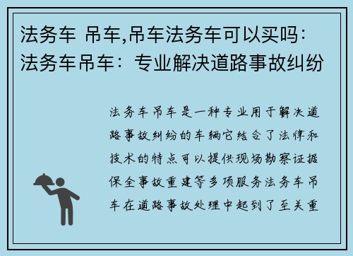 法务车 吊车,吊车法务车可以买吗:法务车吊车:专业解决道路事故纠纷 法务车 吊车,吊车法务车可以买吗:法务车吊车:专业解决道路事故纠纷