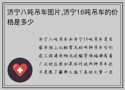 济宁八吨吊车图片,济宁16吨吊车的价格是多少 济宁八吨吊车图片,济宁16吨吊车的价格是多少