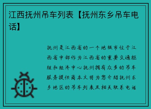 江西抚州吊车列表【抚州东乡吊车电话】 江西抚州吊车列表【抚州东乡吊车电话】