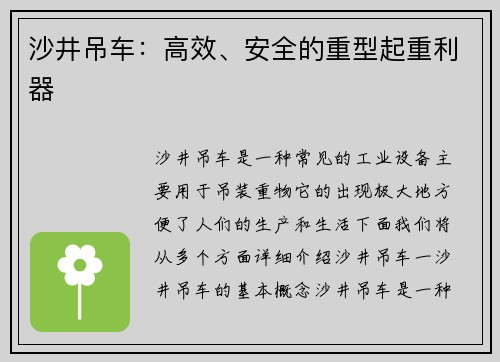 沙井吊车:高效、安全的重型起重利器 沙井吊车:高效、安全的重型起重利器