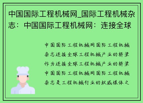 中国国际工程机械网_国际工程机械杂志:中国国际工程机械网:连接全球工程机械产业的桥梁 中国国际工程机械网_国际工程机械杂志:中国国际工程机械网:连接全球工程机械产业的桥梁