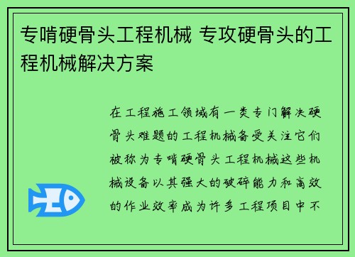 专啃硬骨头工程机械 专攻硬骨头的工程机械解决方案 专啃硬骨头工程机械 专攻硬骨头的工程机械解决方案