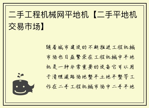 二手工程机械网平地机【二手平地机交易市场】 二手工程机械网平地机【二手平地机交易市场】