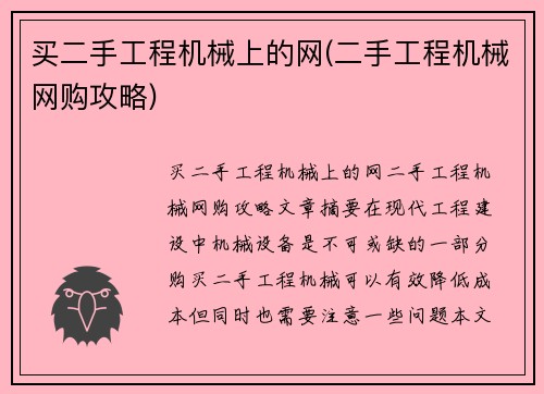 买二手工程机械上的网(二手工程机械网购攻略) 买二手工程机械上的网(二手工程机械网购攻略)