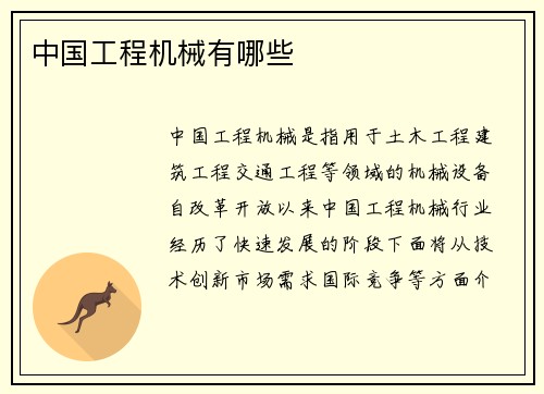 中国工程机械有哪些 中国工程机械有哪些