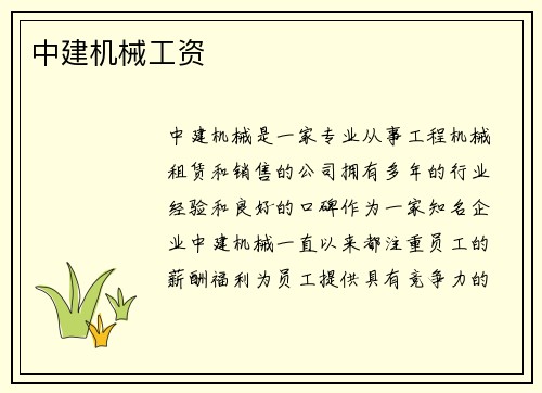 中建机械工资 中建机械工资
