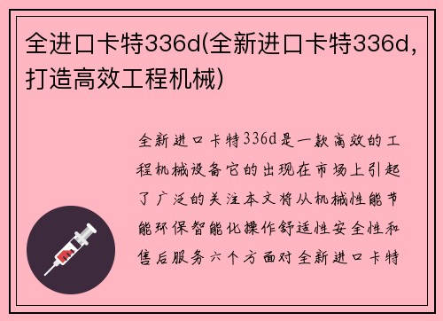 全进口卡特336d(全新进口卡特336d,打造高效工程机械) 全进口卡特336d(全新进口卡特336d,打造高效工程机械)
