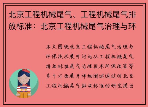 北京工程机械尾气、工程机械尾气排放标准:北京工程机械尾气治理与环保技术研究 北京工程机械尾气、工程机械尾气排放标准:北京工程机械尾气治理与环保技术研究