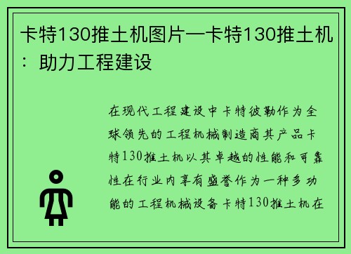 卡特130推土机图片—卡特130推土机:助力工程建设 卡特130推土机图片—卡特130推土机:助力工程建设