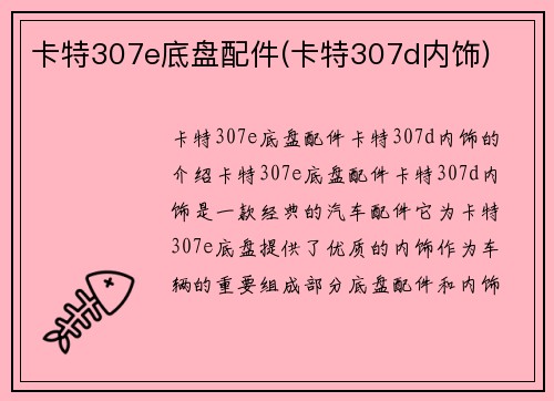 卡特307e底盘配件(卡特307d内饰) 卡特307e底盘配件(卡特307d内饰)
