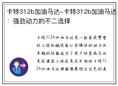 卡特312b加油马达-卡特312b加油马达:强劲动力的不二选择 卡特312b加油马达-卡特312b加油马达:强劲动力的不二选择